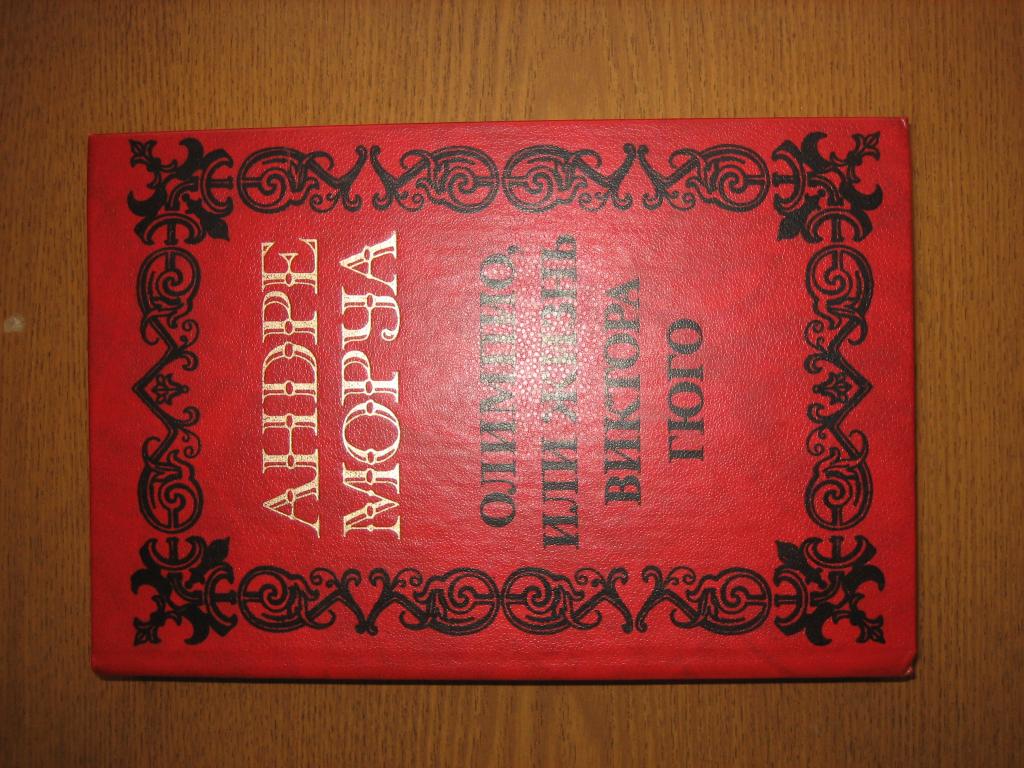 Моруа "Олимпио, или Жизнь Виктора Гюго" SALE!!!