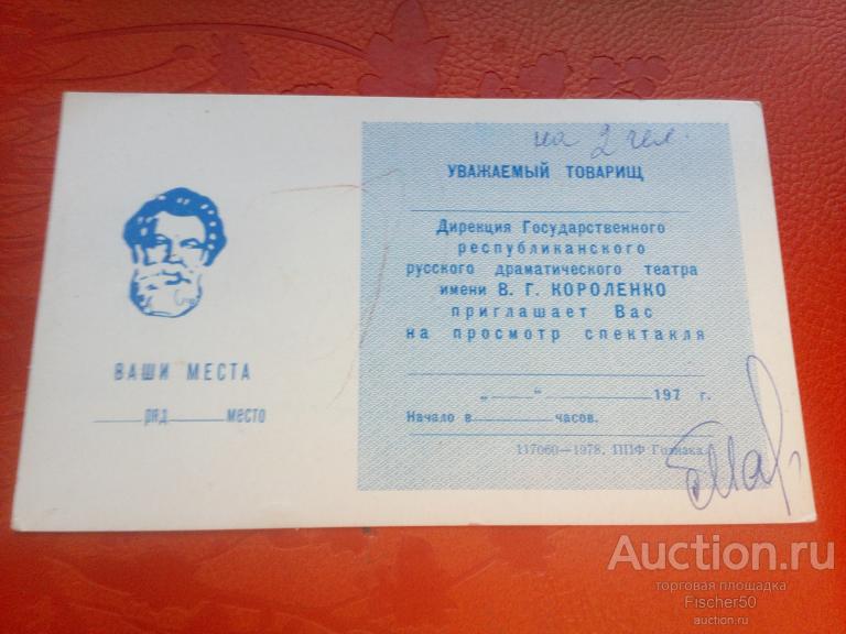 билет театр им. В.Г.Короленко г. Ижевск 70-е годы (100)