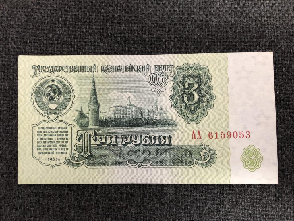 Купить 3 Рубля 1961 Года