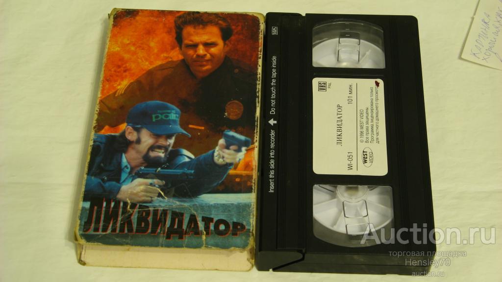 Ликвидатор на службе империи. Scooter VHS кассета. Переводчики кассет ВХС. Брелок VHS кассета. Конверты для упаковки VHS кассет.