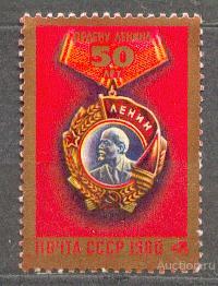 СССР 1980 СК 4998 ** 50 ОРДЕНУ ЛЕНИНА