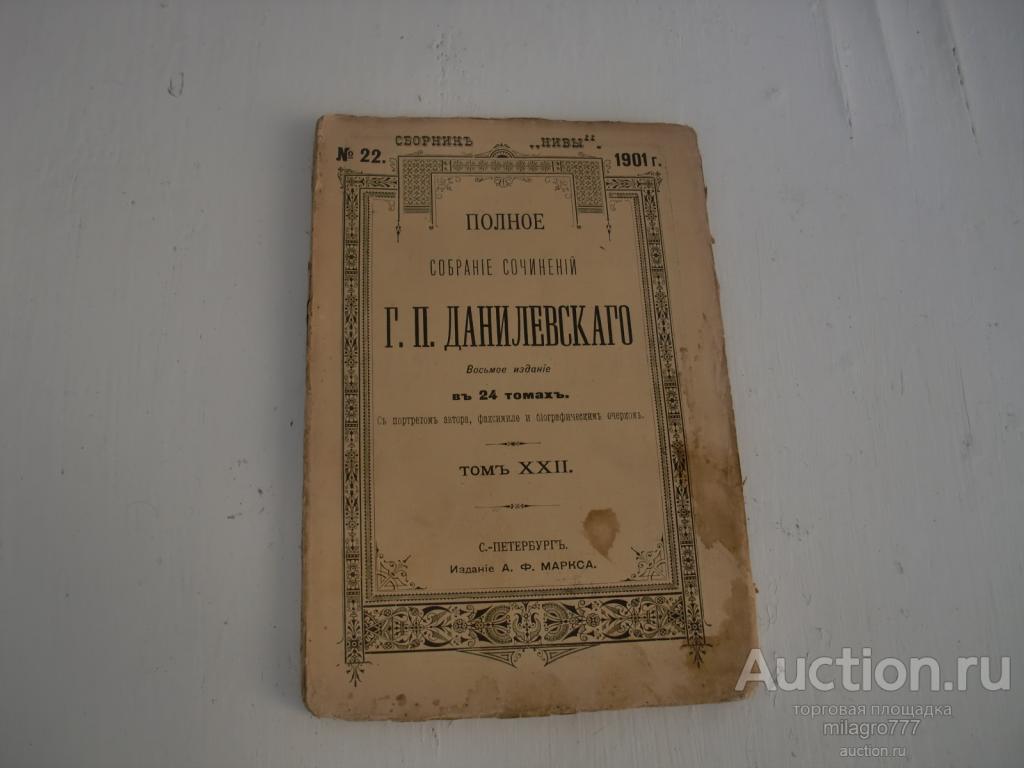Собрание сочинений Г.П.Данилевского. 22-й том. 1901г.