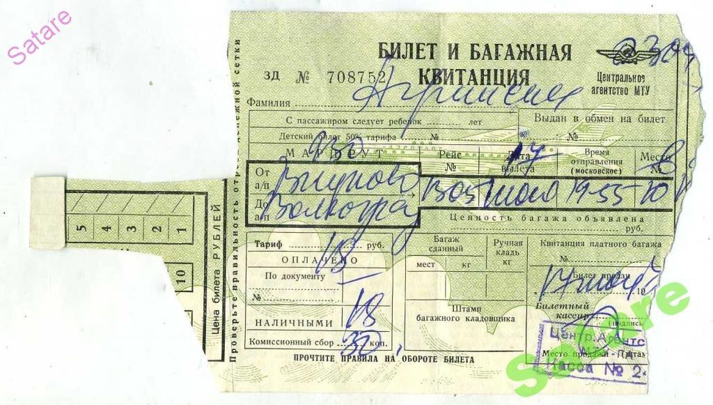 Билет - Аэрофлот / Волгоград-Внуково / 1964 год