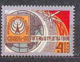 СССР 1981 СК 5159 ** КОСМОС СВЯЗЬ