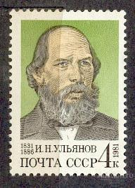 СССР 1981 СК 5149 ** УЛЬЯНОВ персоналии