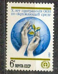 СССР 1982 СК 5222 ** ООН ОКРУЖАЮЩАЯ СРЕДА