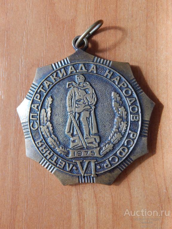 Медаль VI летняя спартакиада народов РСФСР, 1975г., тяжёлая.