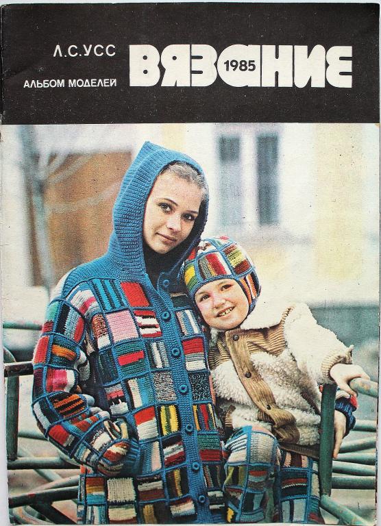 Л. Усс «ВЯЗАНИЕ». Альбом моделей 1985