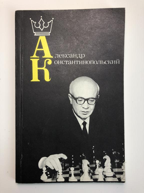 Алехин шахматы книга