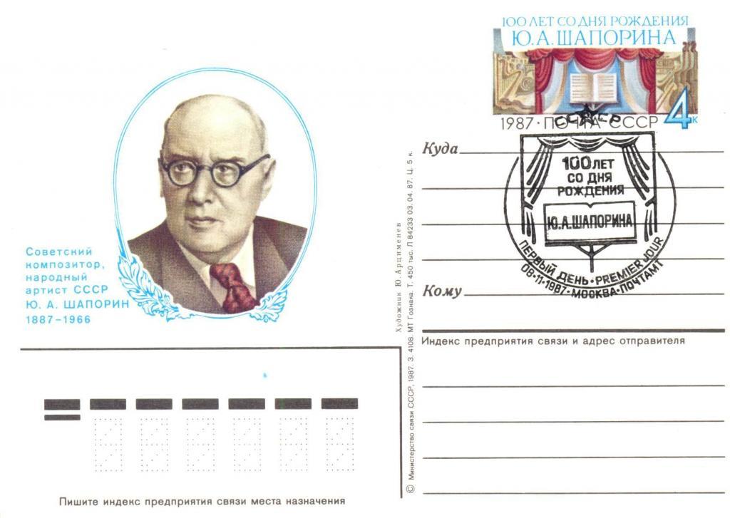 СССР, 1987, ПК с ОМ, Музыка, Шапорин, СГ Первый день