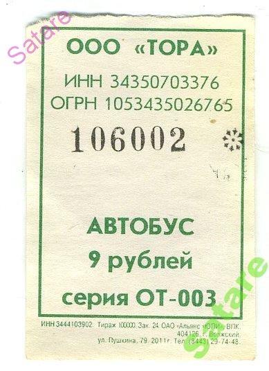 Билет / автобус ООО Тора - 9 рублей / г.Волжский Волгоградской области (9)