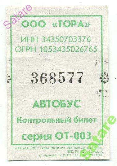 Билет / автобус - ООО Тора г.Волжский (7)