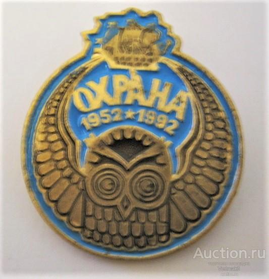 ОХРАНА 1952 - 1992