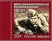 Россия-2019, № 2555. 100 лет войскам связи. Марка.