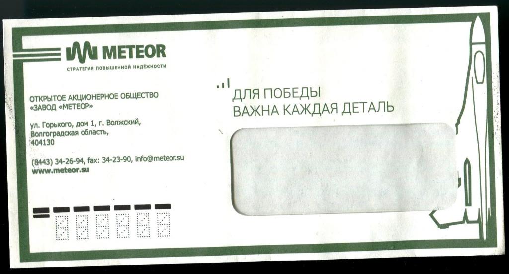 Конверт фирменный ОАО Завод Метеор - Волжский