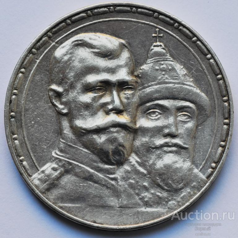 Купить Рубль 300 Лет Дома Романовых