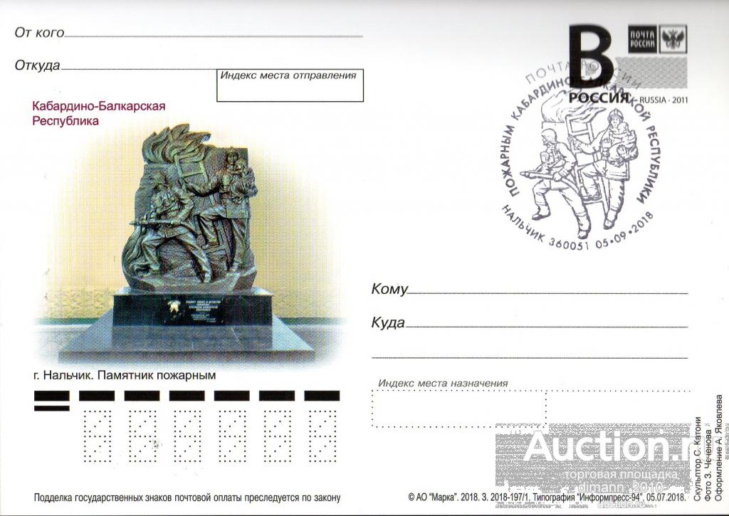 ПОЖАРНЫЕ 2018 РОССИЯ ПАМЯТНИК ПОЖАРНЫМ Г.НАЛЬЧИК ПК ЛИТ.В СГ