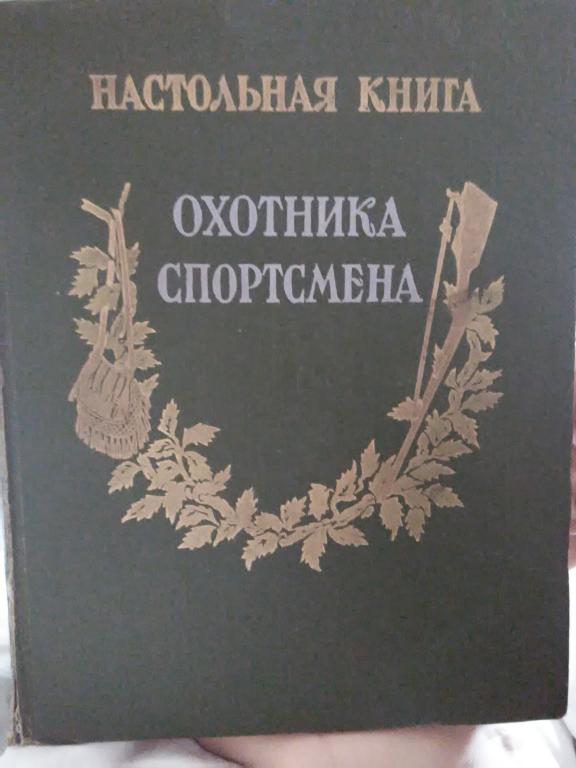 Настольная книга Охотника Спортсмена 1,2 том 1955-1956гг.
