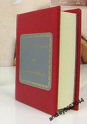 Мини-книга Н.Г. Помяловский "Очерки бурсы"
