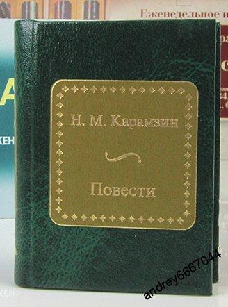 Мини-книга Н.М. Карамзин "Повести"