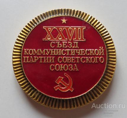 XXVII Съезд Коммунистической Партии Советского Союза 1986 год Кремлевский дворец съездов Медаль