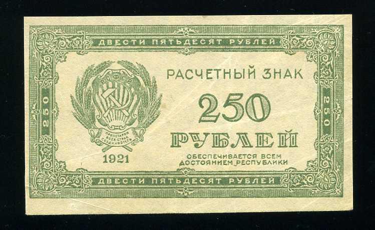 Россия РСФСР 250 рублей 1921 в.з. звезды XF