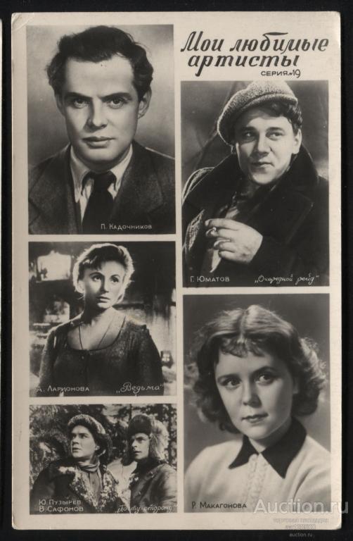 472 Мои любимые артисты серия 19 Кадочников Ларионова Юматов Макагонова Пузырев Сафонов
