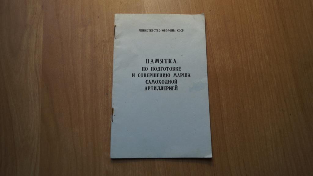 №3447,51 Памятка по подготовке и совершению марша самоходной артиллерией 1989 год
