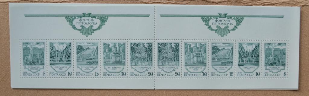 СССР 1988 г. Сцепка марок (10 м)Фонтаны Петродворца MNH