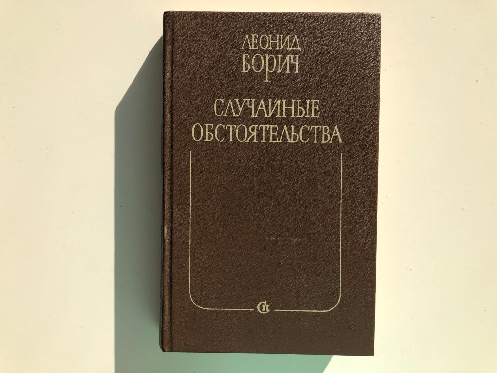 Случайные обстоятельства. Леонид борич. Случайная книга. Леонид борич случайные обстоятельства читать.