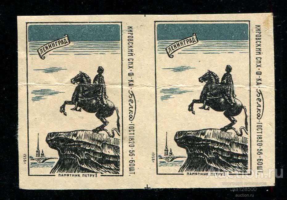 этикетка Киров фабрика Белка ГОСТ 1820-56 Ленинград