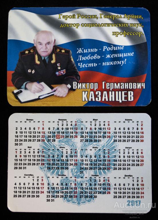 Календарик 2017 г Герой России Казанцев Герман Викторович