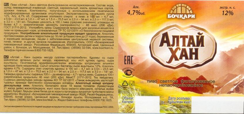 Алтай Хан. с. Бочкари. Этикетка на разливное пиво в ПЭТ-бутылки. - покупайте на 