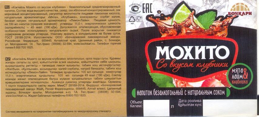 Мохито со вкусом клубники. с. Бочкари. Этикетка на разливное Мохито в ...