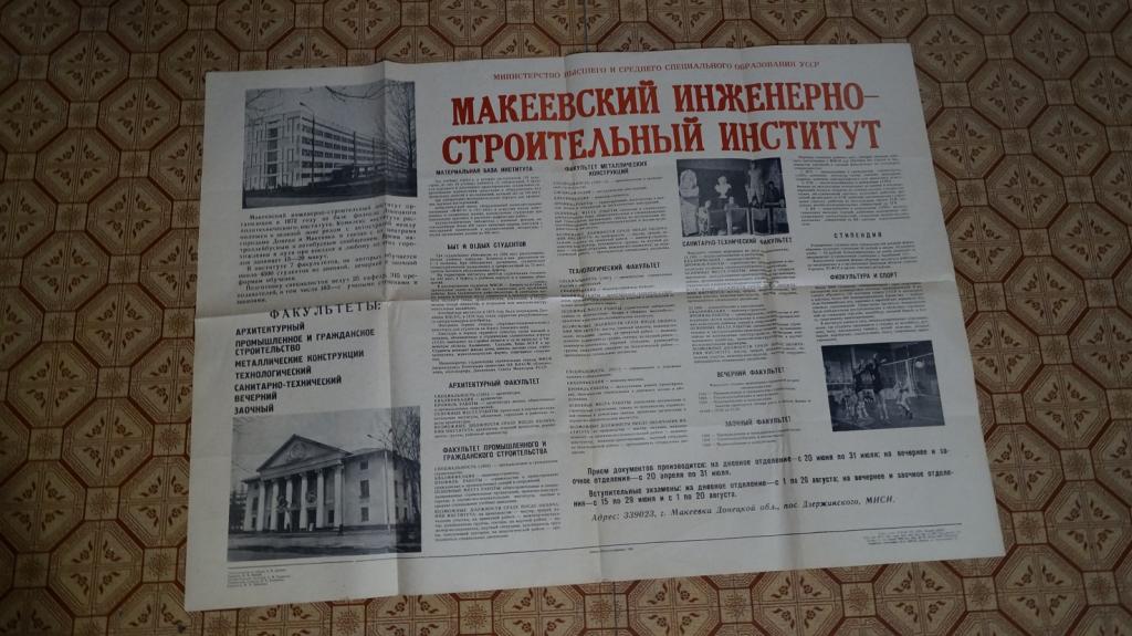 Плакат Афиша Макеевский инженерно-строительный институт 1985 год