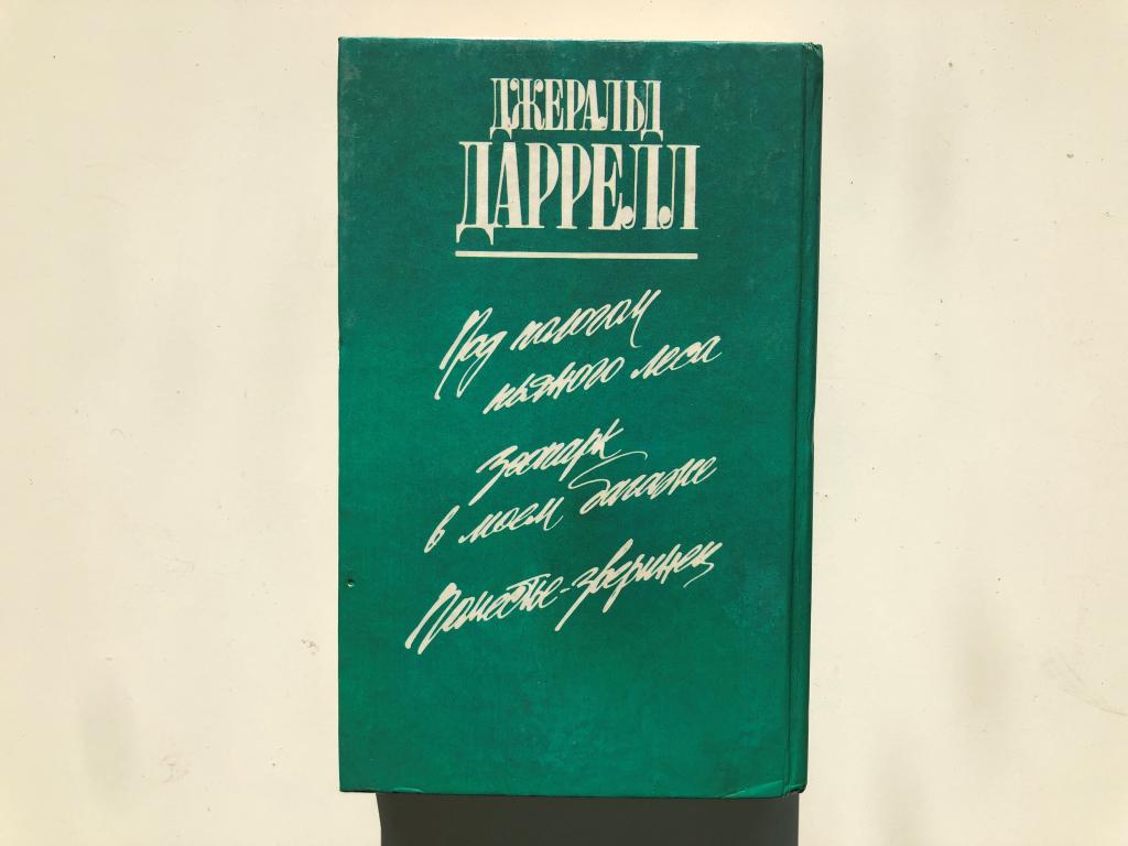 Джеральд даррелл моя семья. Джеральд Даррелл моя семья и другие звери. Джеральд Даррелл поместье-зверинец. Зоопарк в Моем багаже Джеральд Даррелл. Моя семья и другие звери Джеральд Даррелл книга.