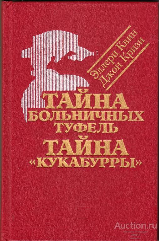 Квин Э., Кризи Дж. Тайна больничных туфель. Тайна "Кукабурры"