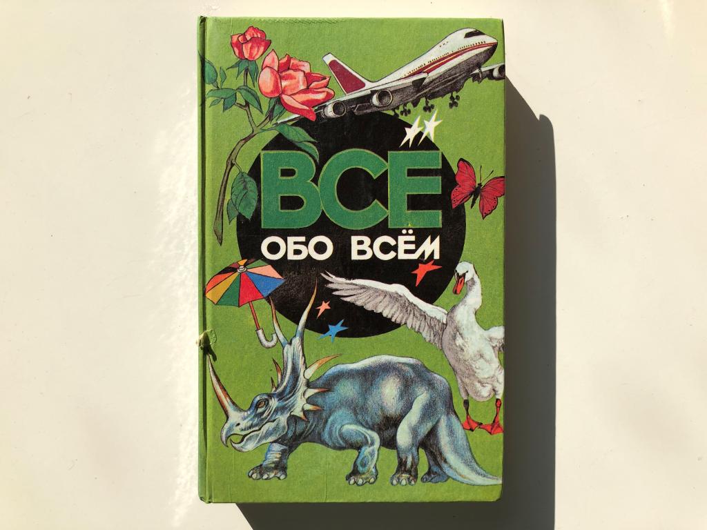 Книга «Все обо всем. Том 2» Ликум А. — покупайте на Auction.ru по выгодной  цене. Лот из Калининградская область, Калининград. Продавец adamovrd. Лот  143462009721478