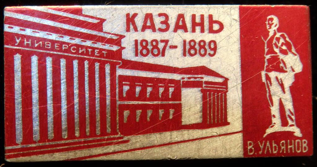 Значок. В. Ульянов. Ленин. 1887-1889. Казанский университет. Красный вариант. СССР