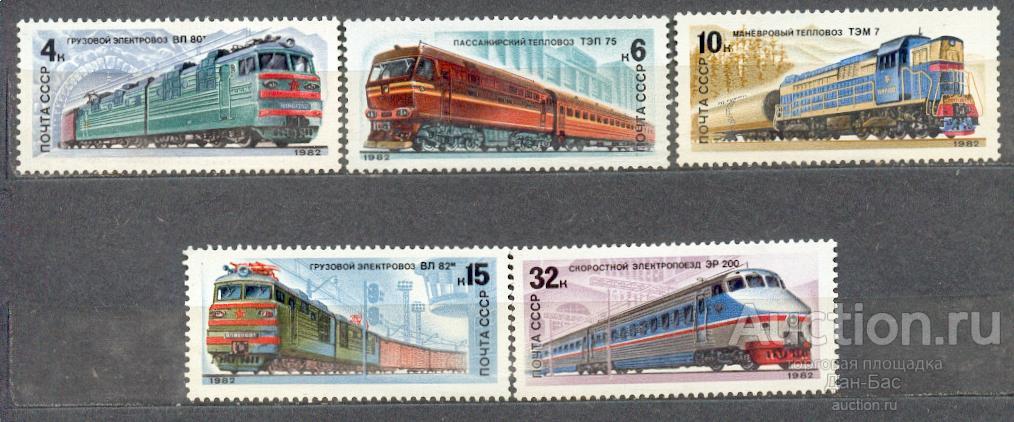 СССР 1982 СК 5225-9 ** ЖЕЛЕЗНОДОРОЖНЫЙ ТРАНСПОРТ ПОЕЗДА ПАРОВОЗЫ