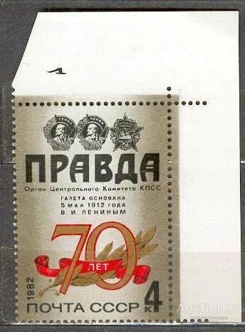 СССР 1982 СК 5221 ** ПРАВДА УГОЛ