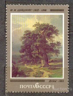 СССР 1982 СК 5194 ** ЖИВОПИСЬ ШИШКИН