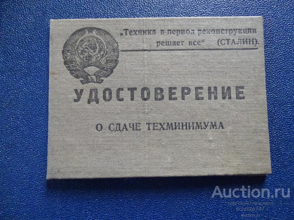 УДОСТОВЕРЕНИЕ О СДАЧЕ ТЕХМИНИМУМА 1937 год