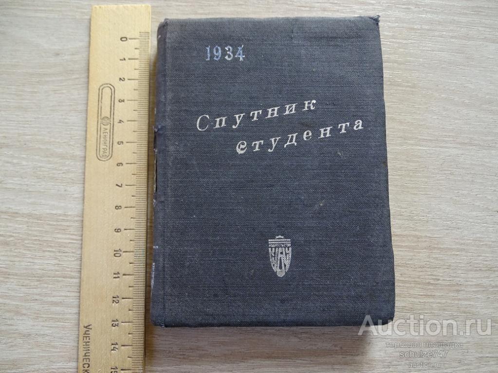 СПУТНИК СТУДЕНТА ЛЕНИНГРАД 1934 год СПРАВОЧНИК МАТЕМАТИКА ФИЗИКА