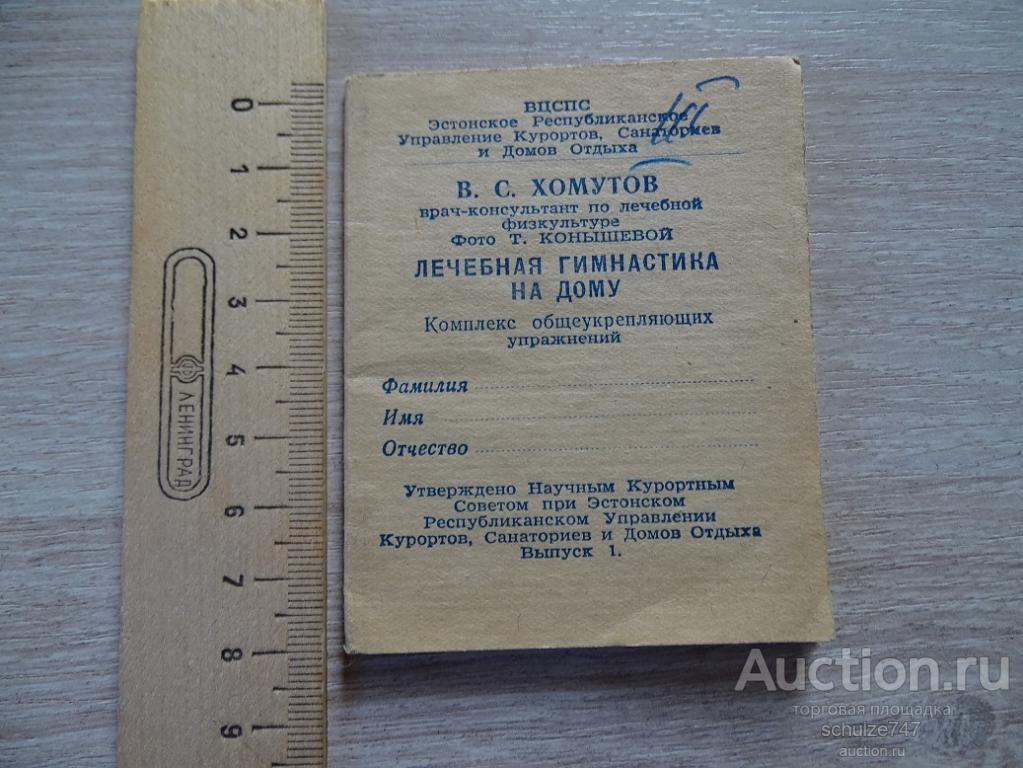 В.С.ХОМУТОВ ЛЕЧЕБНАЯ ГИМНАСТИКА НА ДОМУ МИНИ РАСКЛАДУШКА ТАЛЛИН 1950 год