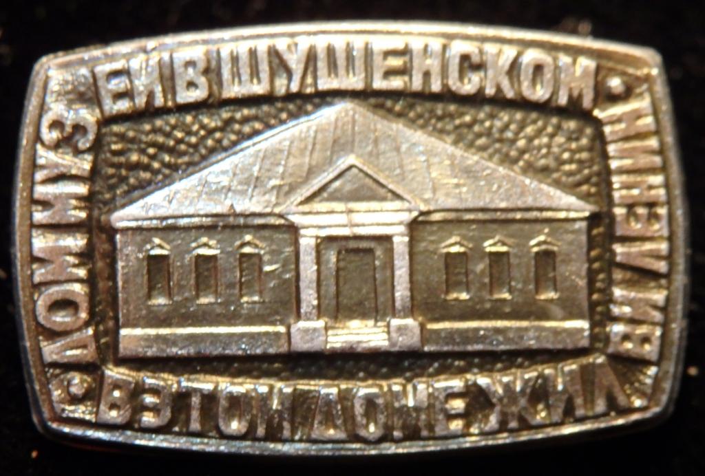 Значок. В. И. Ленин. Дом-музей в Шушенском. Лениниана. СССР