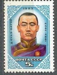 СССР 1983 СК 5387 ** СУХЭ-БАТОР