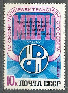 СССР 1983 СК 5357 ** СЕССИЯ ЮНЕСКО ПО РАЗВИТИЮ КОММУНИКАЦИЙ