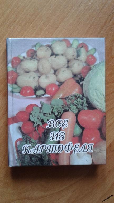 Мини-книга С.С. Субботин "Всё из картофеля" (1997г.)