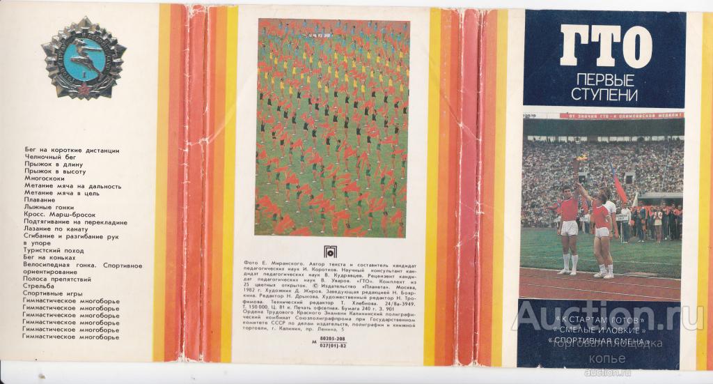 ГТО первые ступени. 25 открыток. Полный набор. 1982 г.
